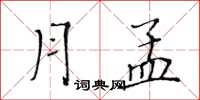 黃華生月孟楷書怎么寫