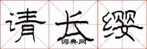 柯春海請長纓隸書怎么寫