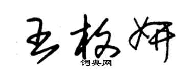 朱錫榮王枚妍草書個性簽名怎么寫