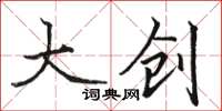 駱恆光大創楷書怎么寫