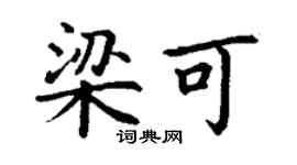 丁謙梁可楷書個性簽名怎么寫
