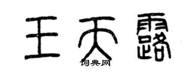 曾慶福王天露篆書個性簽名怎么寫