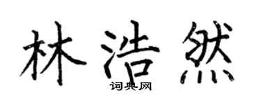 何伯昌林浩然楷書個性簽名怎么寫