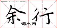 周炳元余行楷書怎么寫