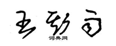 朱錫榮王斯雨草書個性簽名怎么寫