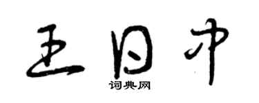 曾慶福王日中草書個性簽名怎么寫