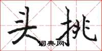 駱恆光頭挑楷書怎么寫