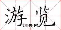 侯登峰遊覽楷書怎么寫