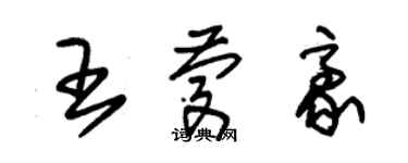 朱錫榮王慶豪草書個性簽名怎么寫