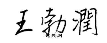 王正良王勃潤行書個性簽名怎么寫