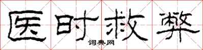 柯春海醫時救弊隸書怎么寫