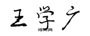 曾慶福王學廣行書個性簽名怎么寫