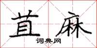 袁強苴麻楷書怎么寫