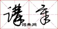 王冬齡講章草書怎么寫