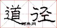 柯春海道徑隸書怎么寫
