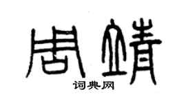 曾慶福周靖篆書個性簽名怎么寫