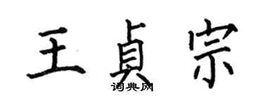 何伯昌王貞宗楷書個性簽名怎么寫