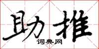 周炳元助推楷書怎么寫