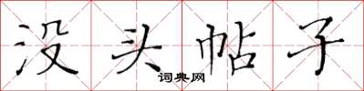 黃華生沒頭帖子楷書怎么寫