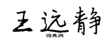 曾慶福王遠靜行書個性簽名怎么寫