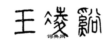 曾慶福王凌溪篆書個性簽名怎么寫