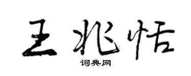曾慶福王兆恬行書個性簽名怎么寫