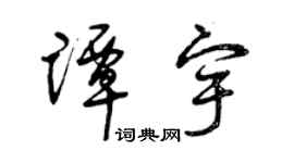 曾慶福譚宇草書個性簽名怎么寫