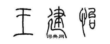 陳墨王建怡篆書個性簽名怎么寫