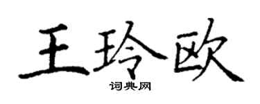 丁謙王玲歐楷書個性簽名怎么寫