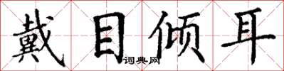 丁謙戴目傾耳楷書怎么寫
