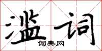 周炳元濫詞楷書怎么寫