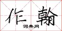 袁強作翰楷書怎么寫