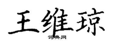 丁謙王維瓊楷書個性簽名怎么寫
