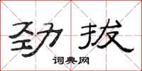 范連陞勁拔隸書怎么寫