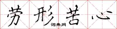 侯登峰勞形苦心楷書怎么寫