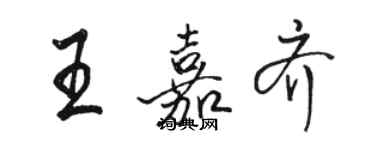 駱恆光王嘉齊行書個性簽名怎么寫