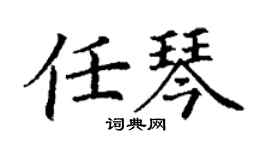 丁謙任琴楷書個性簽名怎么寫