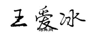 曾慶福王愛冰行書個性簽名怎么寫