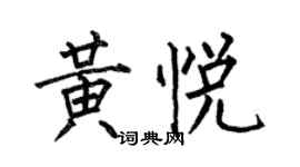 何伯昌黃悅楷書個性簽名怎么寫