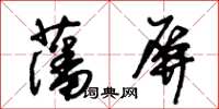 朱錫榮藩屏草書怎么寫