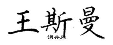 丁謙王斯曼楷書個性簽名怎么寫