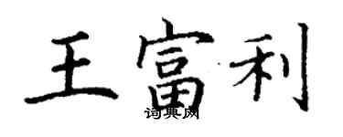 丁謙王富利楷書個性簽名怎么寫