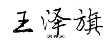曾慶福王澤旗行書個性簽名怎么寫