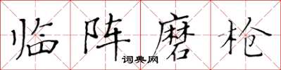 黃華生臨陣磨槍楷書怎么寫