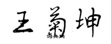 曾慶福王菊坤行書個性簽名怎么寫