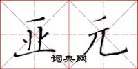 黃華生亞元楷書怎么寫