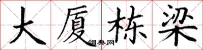 丁謙大廈棟樑楷書怎么寫