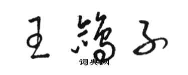 駱恆光王鴿子草書個性簽名怎么寫