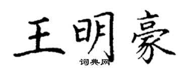 丁謙王明豪楷書個性簽名怎么寫