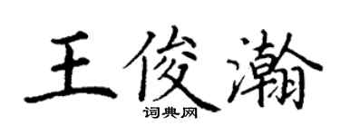 丁謙王俊瀚楷書個性簽名怎么寫